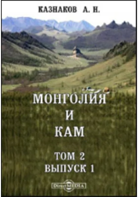 Монголия и Кам. Труды экспедиции Императорского Русского географического общества, совершенной в 1899-1901 гг. под руководством П. К. Козлова. Мои пути по Монголии и Каму