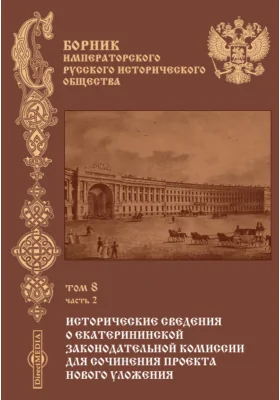 Сборник Императорского русского исторического общества