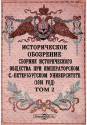 Историческое обозрение. Сборник Исторического общества при Императорском С.-Петербургском университете (1891): научная литература. Том 2