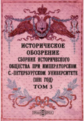 Историческое обозрение. Сборник Исторического общества при Императорском С.-Петербургском университете (1891): научная литература. Том 3