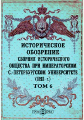 Историческое обозрение. Сборник Исторического общества при Императорском С.-Петербургском университете (1893): научная литература. Том 6