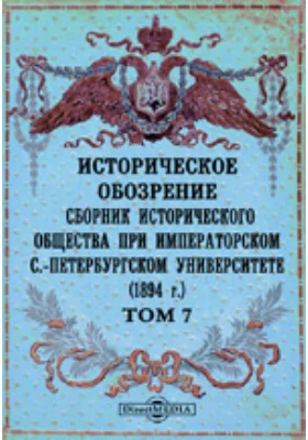 Историческое обозрение. Сборник Исторического общества при Императорском С.-Петербургском университете (1894): научная литература. Том 7