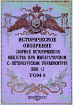 Историческое обозрение. Сборник Исторического общества при Императорском С.-Петербургском университете (1895): научная литература. Том 8