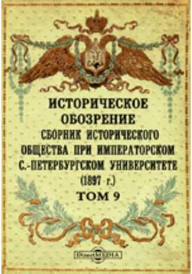 Историческое обозрение. Сборник Исторического общества при Императорском С.-Петербургском университете (1897): научная литература. Том 9