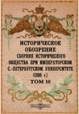 Историческое обозрение. Сборник Исторического общества при Императорском С.-Петербургском университете (1898): научная литература. Том 10