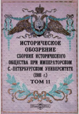 Историческое обозрение. Сборник Исторического общества при Императорском С.-Петербургском университете (1901): научная литература. Том 11