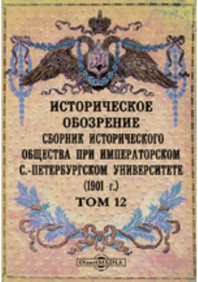 Историческое обозрение. Сборник Исторического общества при Императорском С.-Петербургском университете (1901): научная литература. Том 12