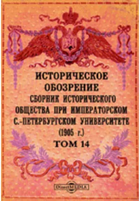 Историческое обозрение. Сборник Исторического общества при Императорском С.-Петербургском университете (1905): научная литература. Том 14