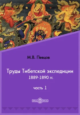 Труды Тибетской экспедиции 1889-1890 гг. под начальством М. В. Певцова, Ч. 1. Путешествие по Восточному Туркестану, Кунь-Луню, северной окраине Тибетского нагорья и Чжунгарии в 1889-м и 1890-м годах. Отчет бывшего начальника Тибетской экспедиции