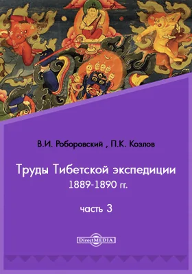 Труды Тибетской экспедиции 1889-1890 гг. под начальством М. В. Певцова, Ч. 3. Экскурсии в сторону от путей Тибетской экспедиции