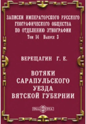 Вотяки Сарапульского уезда Вятской губернии