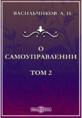 О самоуправлении. Сравнительный обзор русских и иностранных земских и общественных учреждений