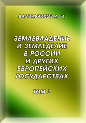 Землевладение и земледелие в России и других европейских государствах