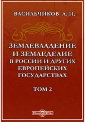 Землевладение и земледелие в России и других европейских государствах