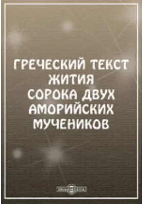 Греческий текст жития сорока двух аморийских мучеников