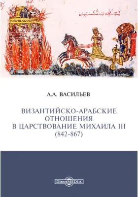 Византийско-арабские отношения в царствование Михаила III (842-867)