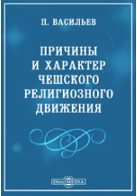 Причины и характер Чешского религиозного движения