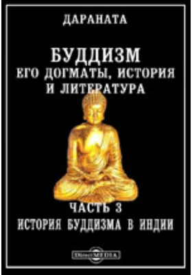 Буддизм, его догматы, история и литература