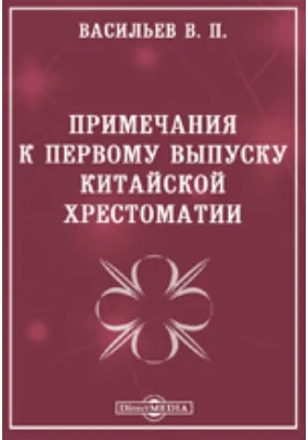 Примечания к первому выпуску китайской хрестоматии