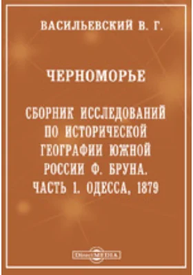 Черноморье. Сборник исследований по исторической географии южной России Ф. Бруна