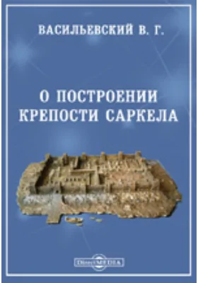 О построении крепости Саркела (Полемическая заметка)