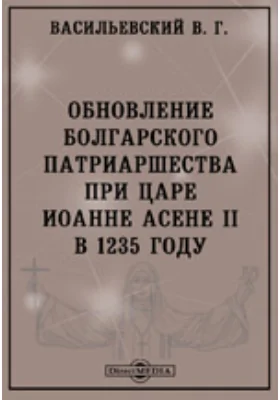 Обновление болгарского патриаршества при царе Иоанне Асене II в 1235 году