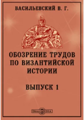 Обозрение трудов по византийской истории