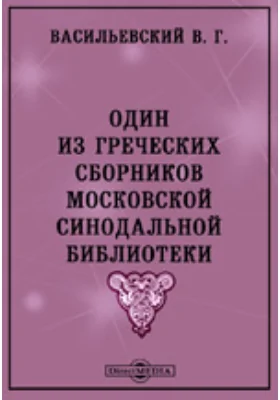 Один из греческих сборников Московской Синодальной библиотеки