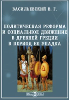 Политическая реформа и социальное движение в Древней Греции в период ее упадка