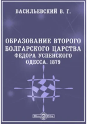 Образование второго Болгарского царства. Федора Успенского. Одесса. 1879