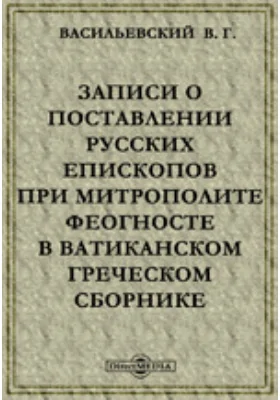 Записи о поставлении русских епископов при митрополите Феогносте в ватиканском греческом сборнике