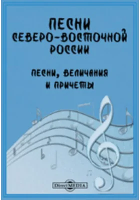 Песни Северо-Восточной России. Песни, величания и причеты. Записаны в Вятской губернии