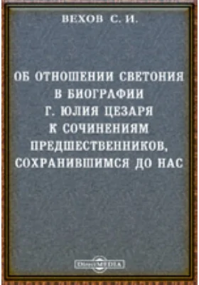 Об отношении Светония в биографии Г. Юлия Цезаря к сочинениям предшественников, сохранившимся до нас