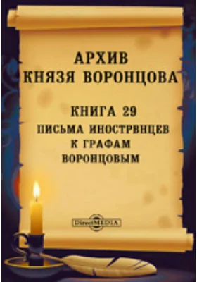 Архив князя Воронцова: документально-художественная литература. Книга 29. Письма иностранцев к графам Воронцовым