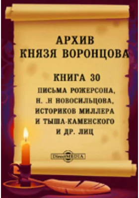 Архив князя Воронцова: документально-художественная литература. Книга 30. Письма Рожерсона, Н. Н. Новосильцова, историков Миллера и Бантыша-Каменского, Поццо-ди-Борго, князя Куракина и других лиц