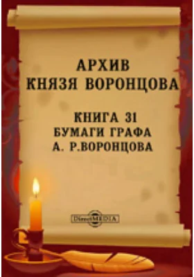 Архив князя Воронцова: историко-документальная литература. Книга 31. Бумаги графа А. Р. Воронцова