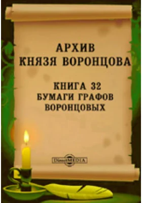 Архив князя Воронцова: публицистика. Книга 32. Бумаги графов Воронцовых. 1. И. Шувалов. Граф Д. П. Бутурлин. Н. А. Львов