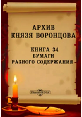 Архив князя Воронцова: историко-документальная литература. Книга 34. Бумаги разного содержания