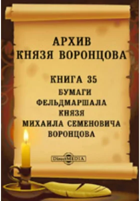 Архив князя Воронцова: историко-документальная литература. Книга 35. Бумаги фельдмаршала князя Михаила Семеновича Воронцова. Письма графа А. Х. Бенкендорфа и С. Н. Марина