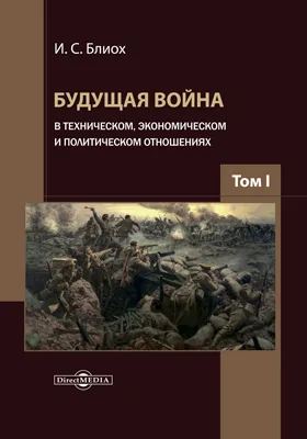 Будущая война в техническом, экономическом и политическом отношениях