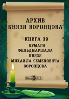 Архив князя Воронцова: документально-художественная литература. Книга 39. Бумаги фельдмаршала князя Михаила Семеновича Воронцова. Письма к князю М. С. Воронцову А. И. Левшина, А. П. Бутенева, И. В. Сабанеева