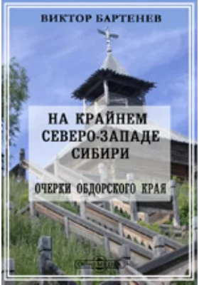 На крайнем северо-западе Сибири. Очерки Обдорского края: публицистика