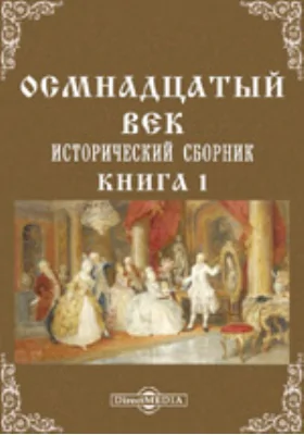 Осмнадцатый век. Исторический сборник