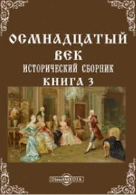 Осмнадцатый век. Исторический сборник