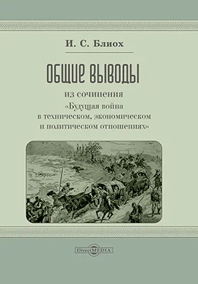 Общие выводы из сочинения «Будущая война в техническом, экономическом и политическом отношениях»: монография