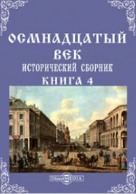 Осмнадцатый век. Исторический сборник