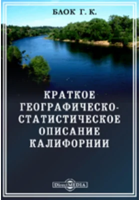 Краткое географическо-статистическое описание Калифорнии