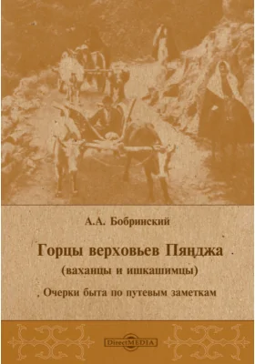 Горцы верховьев Пянджа (ваханцы и ишкашимцы). Очерки быта по путевым заметкам