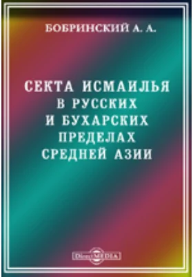 Секта исмаилья в русских и бухарских пределах Средней Азии. Географическое распространение и организация: публицистика