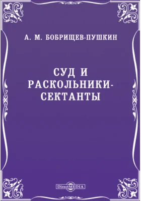 Суд и раскольники-сектанты